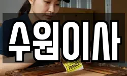 경기 수원시 팔달구 인계동 이사,용달이사,포장이사,원룸이사,보관이사