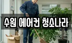 수원 에어컨 청소나라