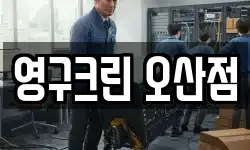 영구크린 오산점