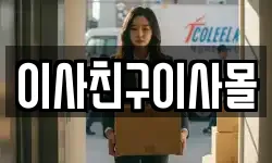 이사친구이사몰