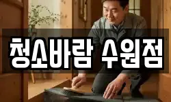 청소바람 수원점