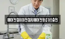 에어컨설치이전설치에어컨청소가스충전