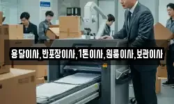 용달이사,반포장이사,1톤이사,원룸이사,보관이사