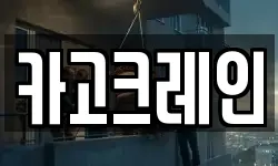 카고크레인