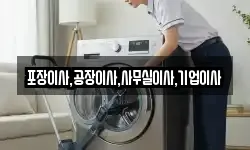 포장이사,공장이사,사무실이사,기업이사
