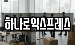 하나로익스프레스
