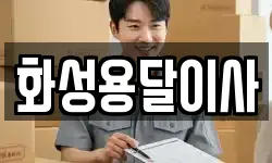 화성용달이사