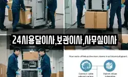 24시용달이사,보관이사,사무실이사