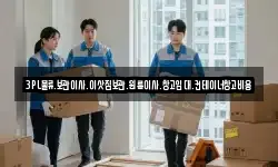 3PL물류.보관이사.이삿짐보관.원룸이사.창고임대.컨테이너창고비용