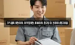 3PL물류,보관이사,이삿짐보관,원룸이사,창고임대,컨테이너창고비용