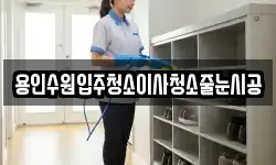 용인수원입주청소이사청소줄눈시공