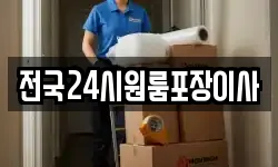 전국24시원룸포장이사