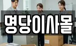 명당이사몰