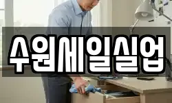 수원세일실업