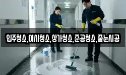 입주청소,이사청소,상가청소,준공청소,줄눈시공
