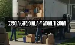 포장이사,공장이사,사무실이사,기업이사