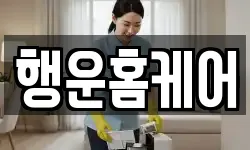 행운홈케어