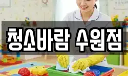 청소바람 수원점