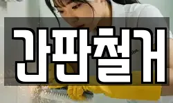 간판철거