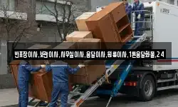 반포장이사,보관이사,사무실이사,용달이사,원룸이사,1톤용달화물,24