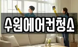 수원에어컨청소