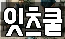 잇츠쿨