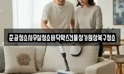 준공청소사무실청소바닥왁스건물상가원상복구청소
