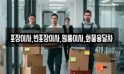 포장이사,반포장이사,원룸이사,화물용달차