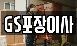 GS포장이사