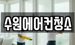 수원에어컨청소