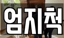 엄지척