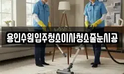 경기 수원시 팔달구 팔달로2가 청소,입주청소,사무실청소,에어컨청소
