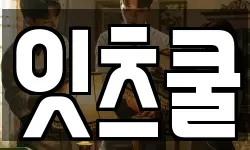 잇츠쿨