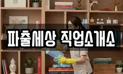 파출세상 직업소개소