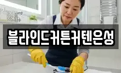 블라인드커튼커텐은성