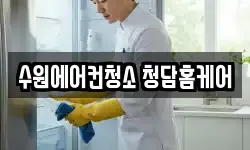 수원에어컨청소 청담홈케어