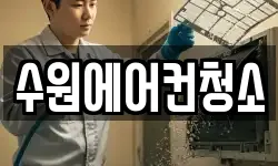수원에어컨청소