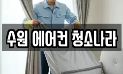 수원 에어컨 청소나라