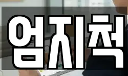 엄지척