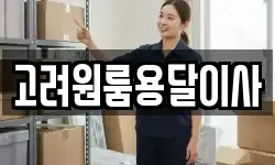 고려원룸용달이사