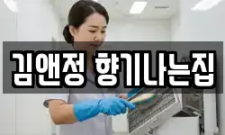김앤정 향기나는집