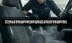 모던청소공장청소바닥왁스사무실청소준공청소상가청소바닥청소