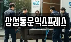 삼성통운익스프레스