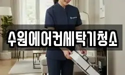 경기 수원시 팔달구 화서동 청소,입주청소,사무실청소,에어컨청소