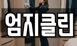 엄지클린