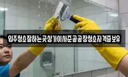 입주청소잘하는곳상가이사준공공장청소자격증보유