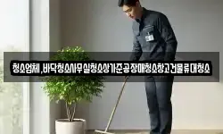 청소업체,바닥청소사무실청소상가준공장매청소창고건물류대청소