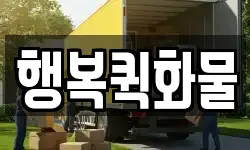 행복퀵화물