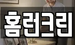 홈런크린