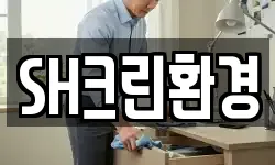 SH크린환경